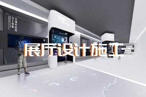 溫嶺市多媒體展廳設計裝修