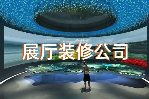 濉溪縣展廳制作設計裝修