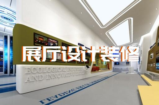 淮陰區元宇宙展廳設計裝修