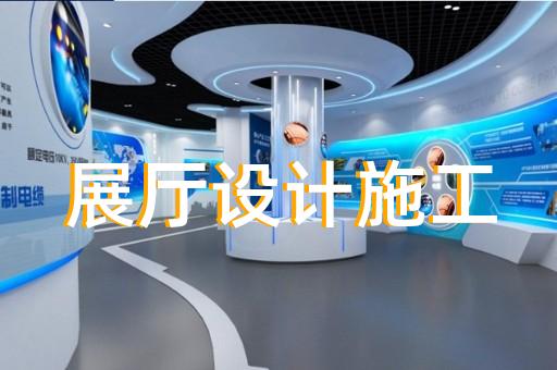 高淳區展覽展廳設計裝修