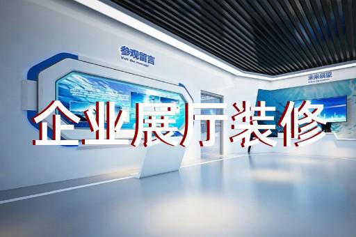 磐安縣展覽展廳展館設(shè)計(jì)裝修