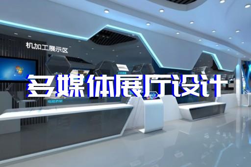 盱眙縣智慧工地展廳設計裝修