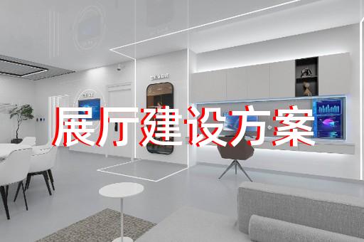 寧波市虛擬數(shù)字展廳設(shè)計裝修