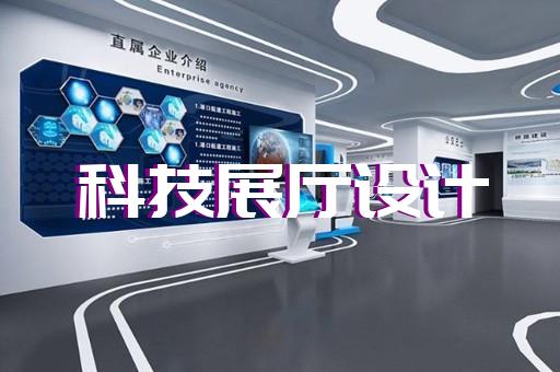 濱湖區(qū)企業(yè)展廳設(shè)計(jì)裝修