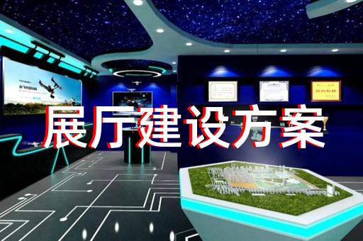 灌云縣展廳展館建設(shè)設(shè)計(jì)裝修