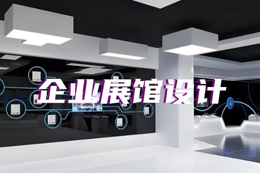 洞頭縣展廳設計裝修設計裝修