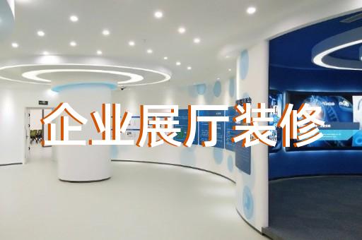 杜集區(qū)數(shù)字展廳設計裝修