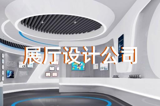 如何利用展廳設(shè)計提升企業(yè)未來競爭力