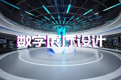 獅子山區企業數字展廳設計裝修