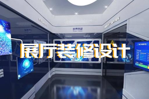六合區(qū)賦能中心展廳設(shè)計裝修