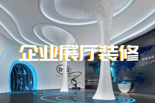 南通市電子展廳設(shè)計(jì)裝修