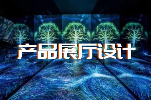 潁東區展廳互動設計裝修