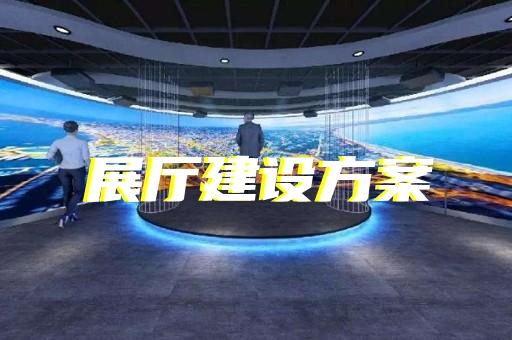 南潯區半導體展廳設計裝修