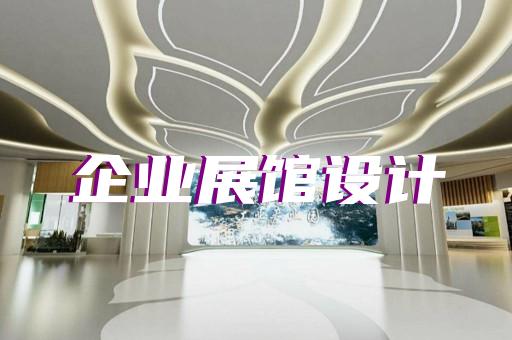 蕭縣展廳設計裝修設計裝修