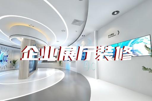 崇安區商場展廳設計裝修