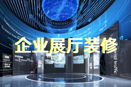 高新區文創展廳設計裝修