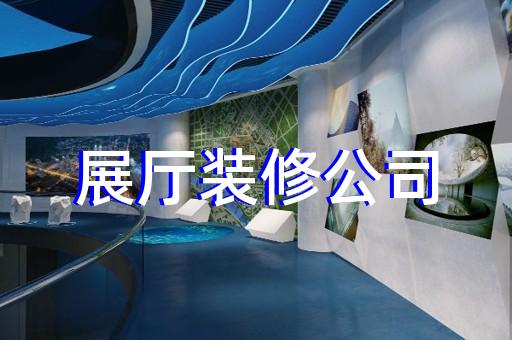 上海市智慧展廳設計裝修