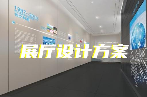 余杭區展廳多媒體設計裝修