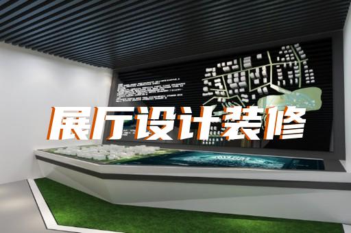 三門縣展覽展廳和展臺設計裝修