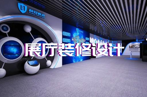 肥東縣人工智能展廳設計裝修