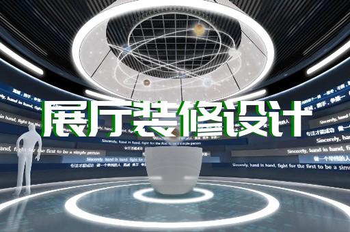 縉云縣展廳投影設計裝修
