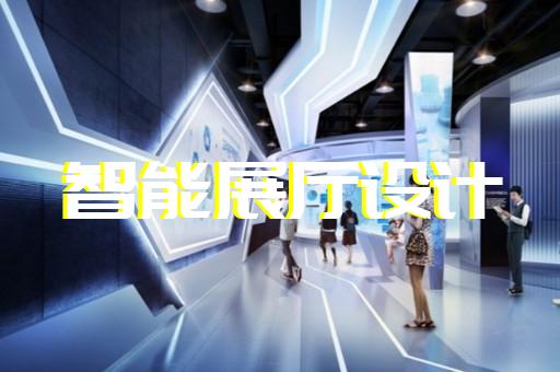 金華市展廳展覽設(shè)計(jì)裝修