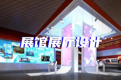 吳江區(qū)展廳展館設(shè)計(jì)公司設(shè)計(jì)裝修