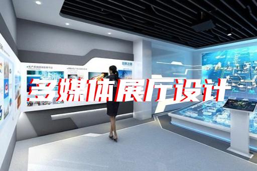 金東區(qū)企業(yè)數(shù)字展廳設(shè)計(jì)裝修