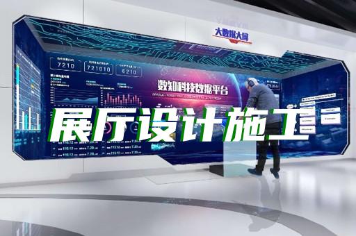 普陀區(qū)光伏展廳設(shè)計裝修