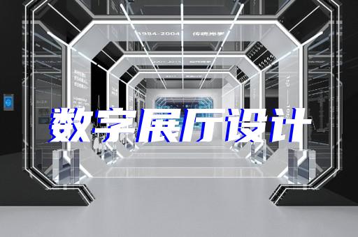 戚墅堰區展廳展示設計裝修