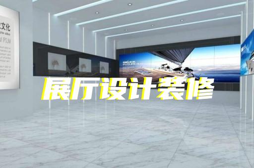 郊區(qū)鄉(xiāng)村展廳設(shè)計(jì)裝修