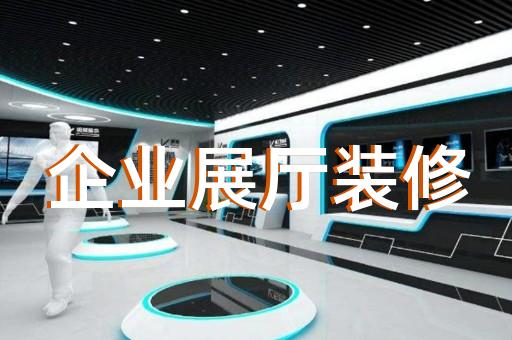 江蘇省酒展廳設計裝修