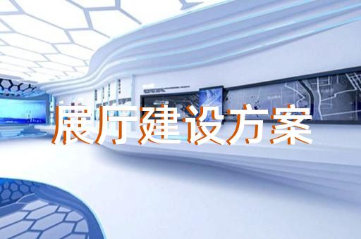 虎丘區公司展廳展示設計裝修