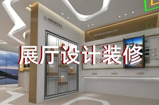 桐鄉(xiāng)市展廳裝修設(shè)計(jì)裝修