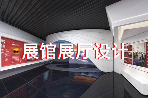 金山區(qū)展覽展廳設計公司設計裝修