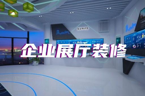 開化縣電子展廳設計裝修