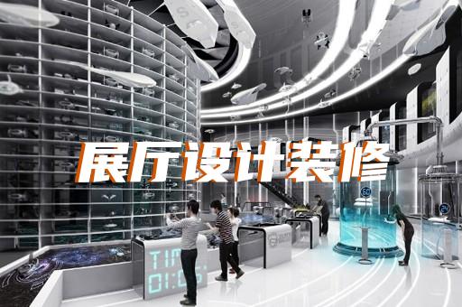 繁昌縣城市展廳設(shè)計裝修
