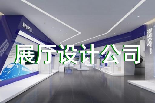 雨山區智能展廳展館建設設計裝修