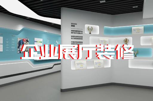譙城區(qū)展廳展館設(shè)計(jì)裝修