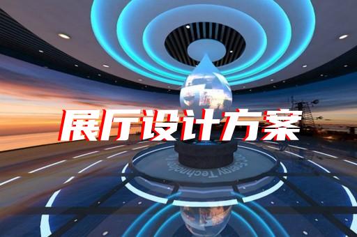 如何通過展廳設計提升電工器材制造企業的未來競爭力