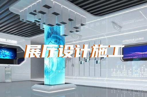 蕪湖市博物館展廳設計裝修