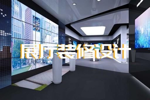 淮陰區智能展廳展館建設設計裝修