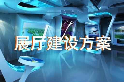 長興縣工業展廳設計裝修