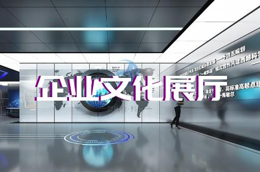 越城區展示展覽展廳設計裝修