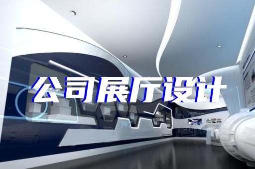 邳州市展覽展廳設(shè)計公司設(shè)計裝修