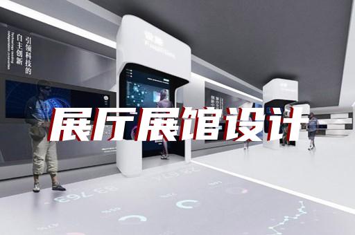 秦淮區(qū)科技館展廳設(shè)計(jì)裝修