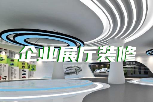 烈山區廣告展廳設計裝修