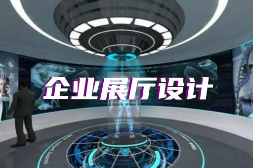 亳州市多媒體展廳設(shè)計裝修