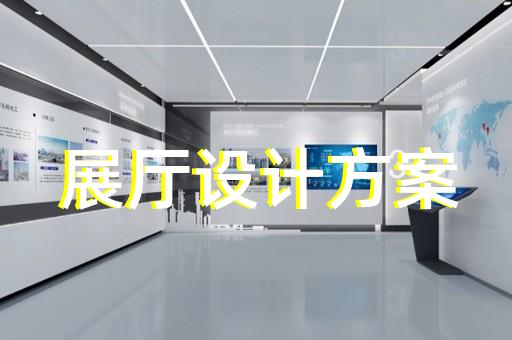 舟山市產品展廳設計裝修