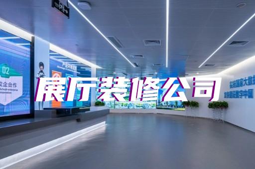 和縣生產(chǎn)企業(yè)展廳設計裝修